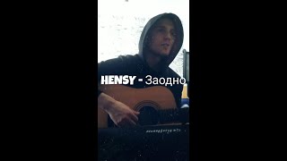 HENSY - Заодно (Cover by SEGO / СЕГО)