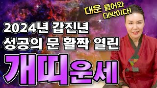 2024년 갑진년 대박나는 개띠운세 2024년 신년운세 내년 개띠분들 금전운 가장 대박난다! / 58년생 7…