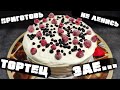 ТОРТ КРАСНЫЙ БАРХАТ (в шоке с этого торта) | la cook