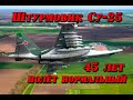 Штурмовик Су-25 - 45 лет, полёт нормальный.