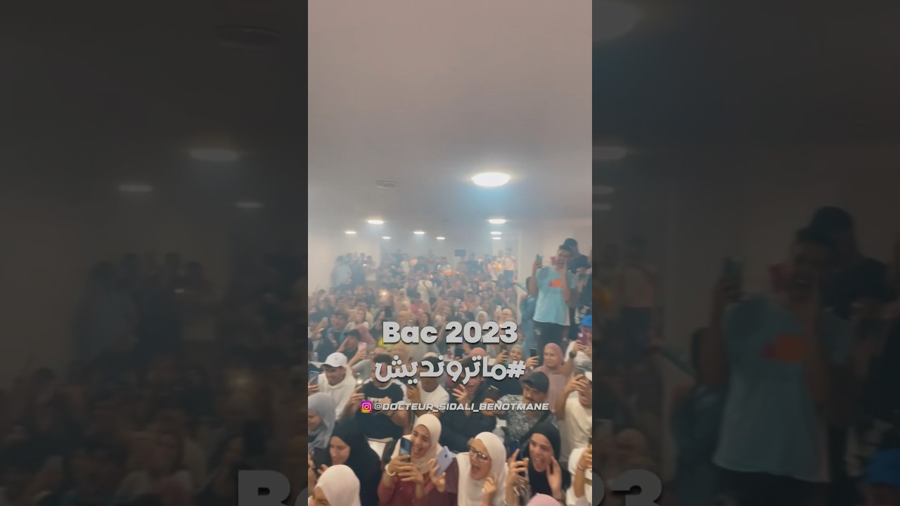 أعظم ختام بكالوريا في التاريخ 🔥❤️ #ماترونديش