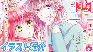 【恋愛漫画】表紙「青に落雷」巻頭カラーは新れんさい「となりはふつうのニジカ(ちゃん)」♡♡♡ 【3月号扉イラスト紹介】りぼんチャンネル