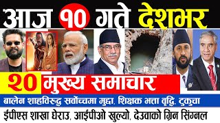 Update ? आज 10 गतेका मुख्य समाचार || aajakao mukhya samachar, nepali news, today nepali news