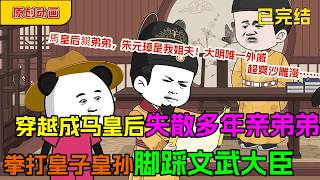 🔥【FULL一口氣看完】我蝦仁！大明外戚之首，馬皇后親弟弟，朱元璋是我姐夫！大明唯一外戚，敢打皇子，平瓦剌！ screenshot 1