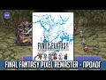 FINAL FANTASY PIXEL REMASTER - Пролог [RUS] - STEAM