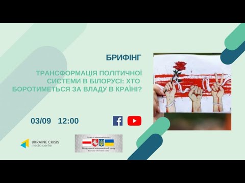 Трансформація політичної системи в Білорусі: хто боротиметься за владу в країні? УКМЦ 03.08.2020