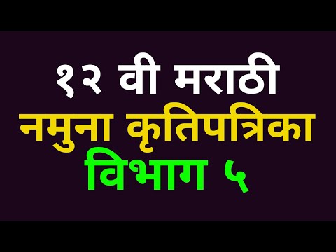 12 CLASS MARATHI SAMPLE QUESTION PAPER 2020-21 ( इयत्ता 12 वी  कृतिपत्रिकेचे स्वरूप ) PART 5