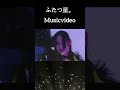 『ふたつ星。』Musicvideo2000streamimg!Thank you!!#akumatica #japaneseidol #jpop #jrock #artist #music
