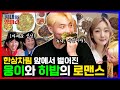 연대생 맛집 털러 온 웅이, 근데 히밥이랑은 무슨 사이야?(feat. 만냥하우스, 사이코러스, 황태와 양미리) [EP.11]