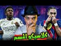 الكلاسيكو برشلونة الجاهز للحسم و ريال مدريد المنقسم