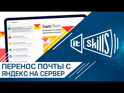 Миграция с Яндекс Почты на внутренний сервер #itskills #сисадмин