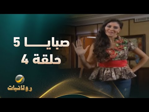 مسلسل صبايا 5 الحلقة الرابعة