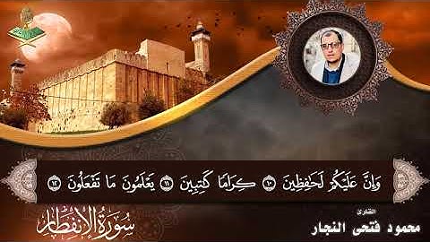 سورة الانفطار الختمه المرتله