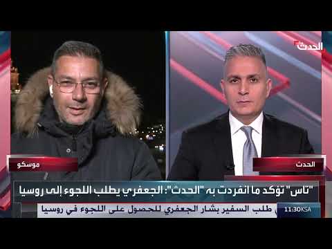 مراسل الحدث: جدل حول طلب السفير بشار الجعفري الحصول على اللجوء في روسيا