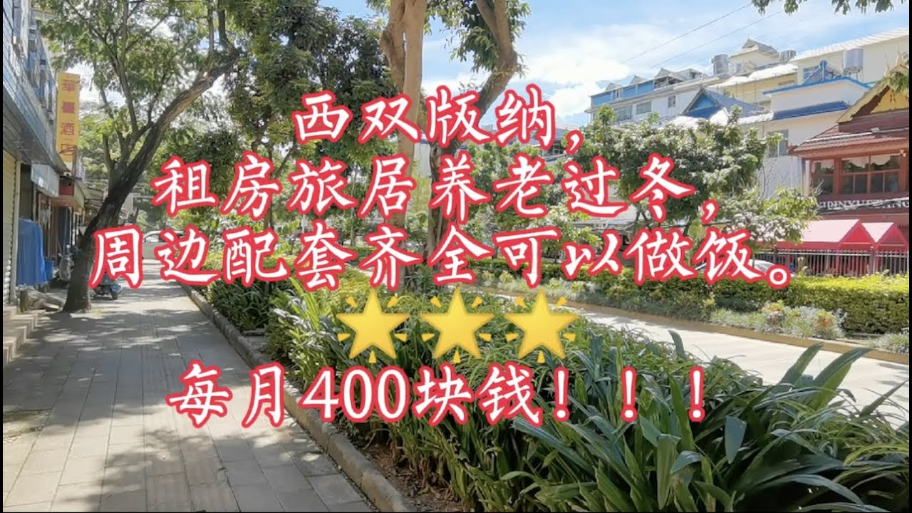 【小龙在版纳】西双版纳，租房旅居养老过冬，周边配套齐全可以做饭。每月400块钱！！！20/09/2021 - YouTube