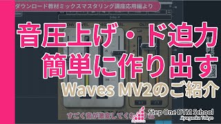 音圧上げ迫力のある音を作り出すWaves MV2のご紹介【ミックスマスタリング講座応用編】