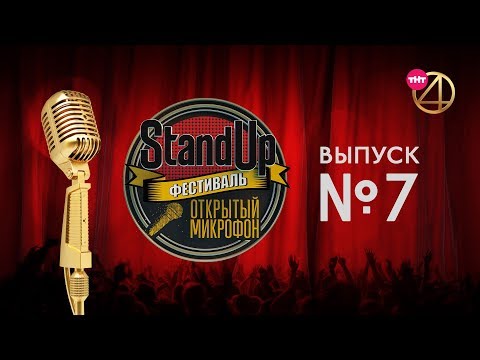 Фестиваль "Открытый микрофон". Выпуск №7