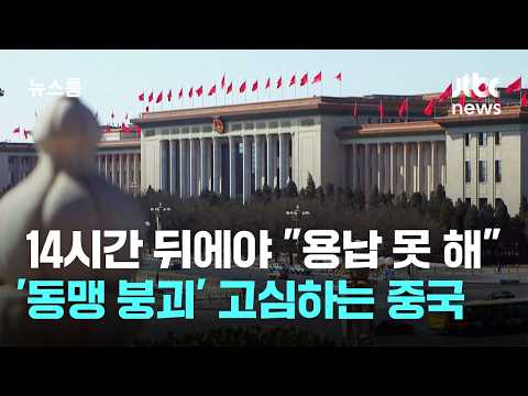 14시간 뒤에야 "용납 못 해"…'동맹 붕괴' 고심하는 중국 / JTBC 뉴스룸