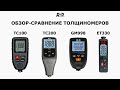 Обзор-сравнение толщиномеров R&D TC100, TC200, GM998, ET330