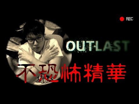 【Winds】絕命精神病院 OutLast - 02 -  李伯力(X) Library (O)  20160301