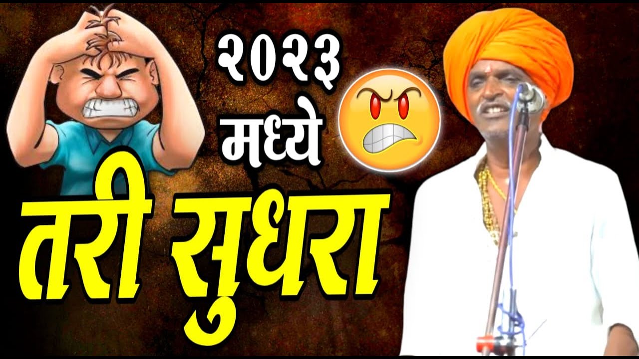 2023          Indurikar Maharaj Comedy Kirtan