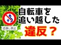 自転車をぬいたら 追い越し禁止違反！？　知らないと捕まる「道路交通法解説
