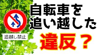 自転車をぬいたら 追い越し禁止違反！？　知らないと捕まる「道路交通法解説