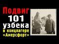 Подвиг 101 узбека в концлагере "Амерсфорт"