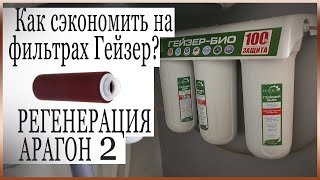 Регенерация Арагон-2. Замена картриджей фильтра Гейзер.