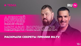 Алексей Голубев и Михаил Богомолов в гостях на RU.TV: раскрыли секреты Премии RU.TV