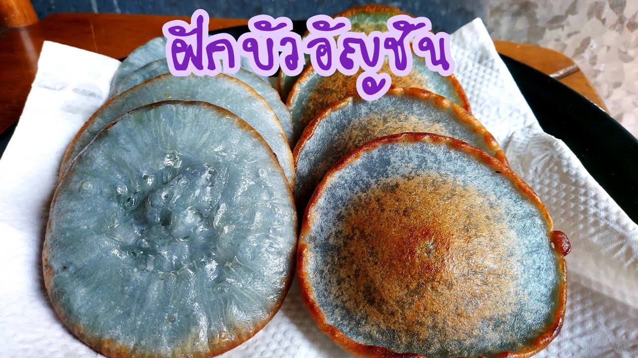 ขนมฝักบัว ดอกบัว จู่จุ่น บอกวิธีทำละเอียดทุกขั้นตอน Byครัวพะยูน