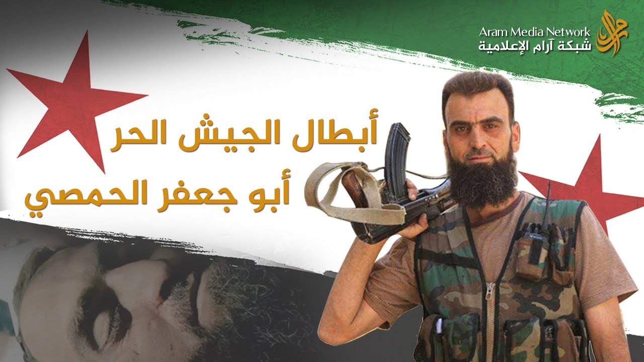 أبو جعفر الحمصي - أبطال الجيش الحر