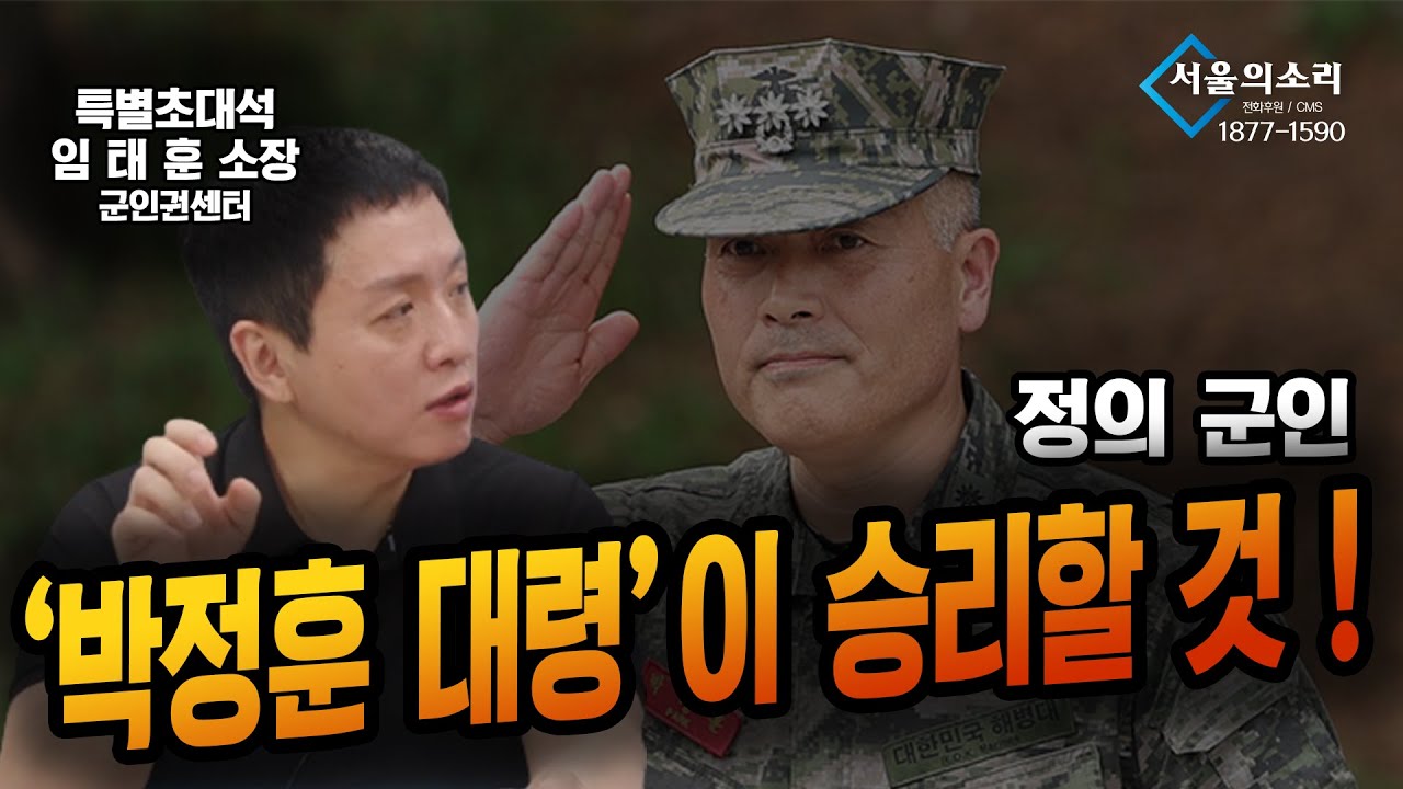 정의군인 박정훈 대령 반드시 승리한다 ! - 임태훈 소장 [특별초대석] - YouTube