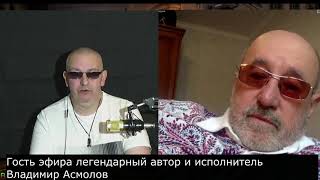 Гость эфира легендарный автор и исполнитель Владимир Асмолов