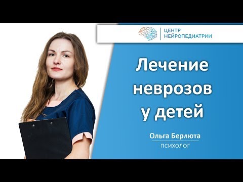 Видео: Детски неврози: лечение и съвети на родителите