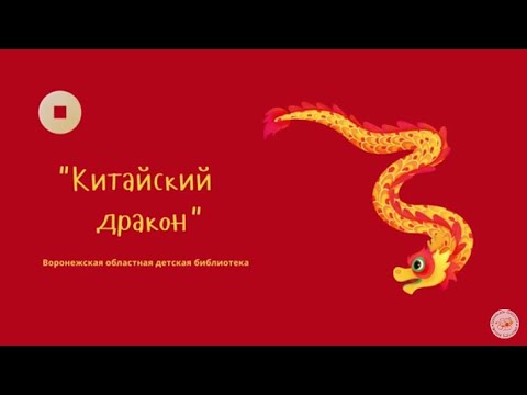 Китайский красный дракон