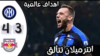 ملخص مباراة انتر ميلان و سالزبورغ 4-3 | تألق انتر ميلان 2023 | أهداف انتر ميلان