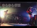 ゆらゆら帝国 頭異常なし LIVE