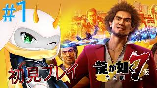龍が如く7 光と闇の行方] 新たな主人公が紡ぎだす龍が如くの物語！コマンドRPGとなり新たなバトル！ 初見プレイ part1 ネタバレ注意  [龍が如く6/Vtuber/ゲーム実況 ]