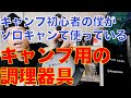 【キャンプ道具レビュー】ソロキャンでよく使う調理器具のご紹介