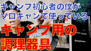 【キャンプ道具レビュー】ソロキャンでよく使う調理器具のご紹介