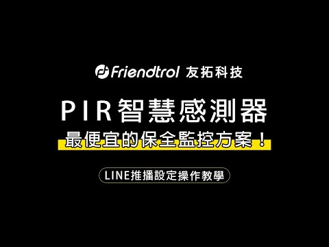 【智慧感測器】LINE推播PIR感測器 － 操作教學！