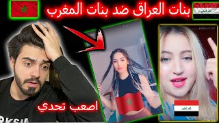 رياكشن|| تحدي جمال الحاتات العراقيات🤩 ضد صاكات المغرب😍|| اصعب تحدي على قناتي