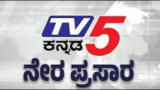 LIVE 🔴TV5 KANNADA NEWS  | ಟಿವಿ5 ಕನ್ನಡ ನ್ಯೂಸ್ ಲೈವ್ screenshot 5