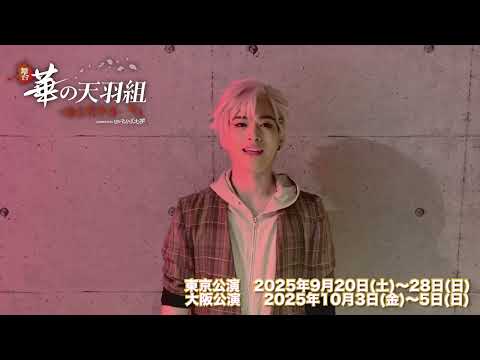 【速水泰輝役　佐藤祐亮さんコメント動画】舞台「華の天羽組-羽王戦争編-」後編