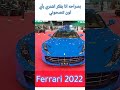 جدة الكورنيش فيراري 2022 السيارات الرياضية Enzo Ferrari Ferrari