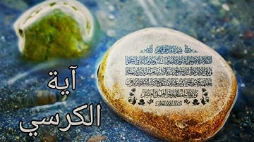 آية الكرسي مكررة 25 مرة بصوت القارئ يونس اسويلص