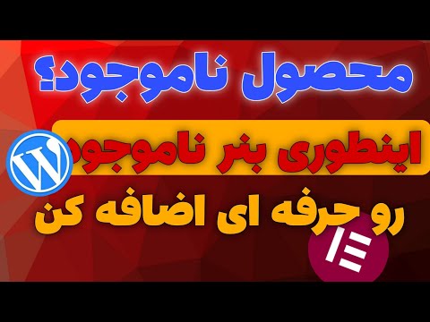 محصول ناموجود اینطوری بنر ناموجود رو حرفه ای اضافه کن