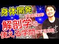 身体開発で学ぶ解剖学！解剖学を使える学問にする方法