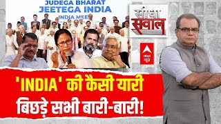 Download Lagu Sandeep Chaudhary का सवाल, INDIA गठबंधन में बिखराव शुरू, AAP TMC के बाद Uddhav भी होंगे अलग? MP3 Download Lagu Sandeep Chaudhary का सवाल, INDIA गठबंधन में बिखराव शुरू, AAP TMC के बाद Uddhav भी होंगे अलग? MP3